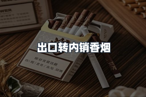 出口转内销香烟