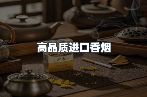 高品质进口香烟